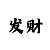 快3有人带计划赚钱